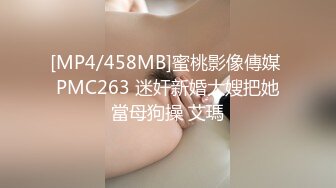 [MP4/458MB]蜜桃影像傳媒 PMC263 迷奸新婚大嫂把她當母狗操 艾瑪