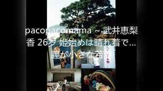 pacopacomama ~ 武井恵梨香 26岁 姫始めは晴れ着で…膣が小さな若妻