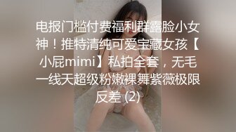 ⚫️⚫️真实反差小母狗！土豪重金定制，C罩杯眼镜苗条少女嫩妹【九九】私拍，各种制服脸穴同框道具紫薇自调