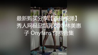 最新购买分享【重磅核弹】 秀人网极品巨乳模特 林美惠子 Onyfans 付费合集