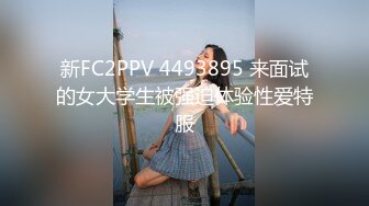 新FC2PPV 4493895 来面试的女大学生被强迫体验性爱特服