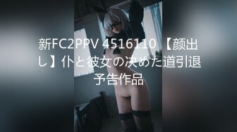 新FC2PPV 4516110 【颜出し】仆と彼女の决めた道引退予告作品