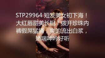 STP29964 短发美女初下海！大红唇甜美长相！拨开珍珠内裤假屌猛捅，爽的流出白浆，娇喘呻吟好听