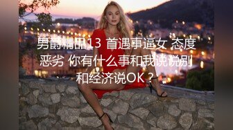 男爵精品13 首遇事逼女 态度恶劣 你有什么事和我说说别和经济说OK？