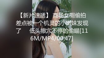 【新片速遞】 商场女厕偷拍差点被一个机灵的小嫩妹发现了❤️低头擦穴不停的偷瞄[116M/MP4/00:47]