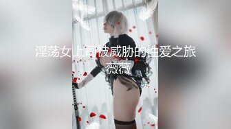 【人气❤️美少女】萝莉小奈✨ 91大神的嫩萝玩物 可爱Cos榨精魅魔 粉嫩蜜穴超湿 长屌直入顶撞宫口 爆艹白浆泛滥[MP4/635MB]