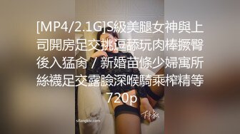 [MP4/2.1G]S級美腿女神與上司開房足交挑逗舔玩肉棒撅臀後入猛肏／新婚苗條少婦寓所絲襪足交露臉深喉騎乘榨精等 720p