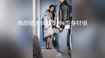 高颜值大长腿女神s型身材很完美