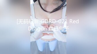 [无码破解]GDRD-021 Red Dragon 森日向子