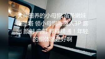 小女TS元气美美  天然女声，被男友舔奶娇喘诱人，吃滑溜溜的鸡巴，插进去不到半分钟交粮了，呃！