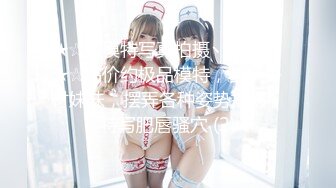 ★☆【模特写真拍摄丶探花】★☆高价约极品模特，苗条身材妹妹，摆弄各种姿势拍摄，特写肥唇骚穴 (2)