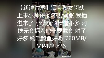 [MP4/ 1.34G] 长发丰满女仆装美少妇露脸交，女上无套啪啪，特写掰穴超级粉嫩穴超多姿势，喷水