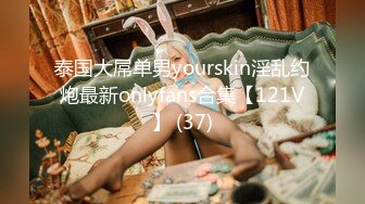 泰国大屌单男yourskin淫乱约炮最新onlyfans合集【121V】 (37)