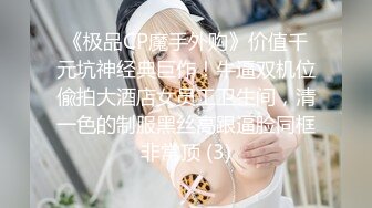 《极品CP魔手外购》价值千元坑神经典巨作！牛逼双机位偸拍大酒店女员工卫生间，清一色的制服黑丝高跟逼脸同框非常顶 (3)