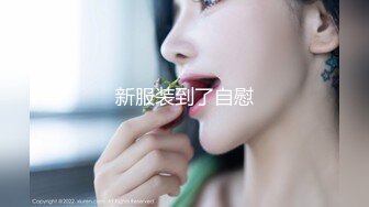 最新私房大神老虎菜原创25弹：❤️去招聘网站套路健身教练张老师拍摄