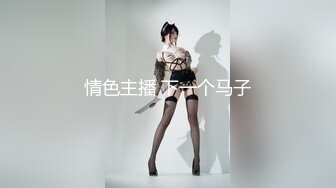 极品身材女神斑点透明上衣黑色长筒袜足交