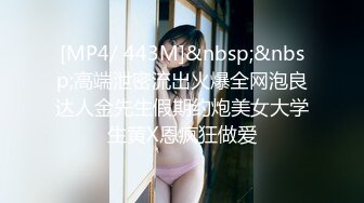 [MP4/ 443M]&nbsp;&nbsp;高端泄密流出火爆全网泡良达人金先生假期约炮美女大学生黄X恩疯狂做爱