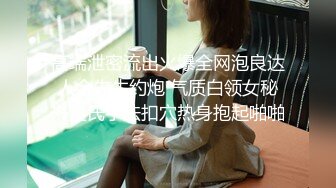 逮着了中国石化的妹妹去厕所，正好有机会紧跟其后进去拍了小淫穴，泡她还不容易~~