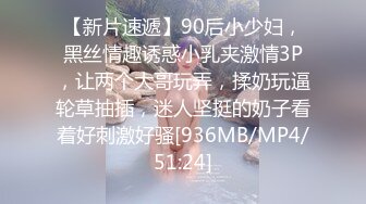 【新片速遞】90后小少妇，黑丝情趣诱惑小乳夹激情3P，让两个大哥玩弄，揉奶玩逼轮草抽插，迷人坚挺的奶子看着好刺激好骚[936MB/MP4/51:24]