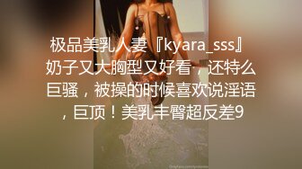 极品美乳人妻『kyara_sss』奶子又大胸型又好看，还特么巨骚，被操的时候喜欢说淫语，巨顶！美乳丰臀超反差9