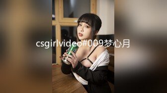 csgirlvideo#009梦心月