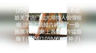 [2DF2] 理发店气质爆乳老板娘关了店门和大屌情人偷情啪啪 沙发上拔掉内裤操了一会施展不开到床上各种动作猛插爆干[MP4/109MB][BT种子]