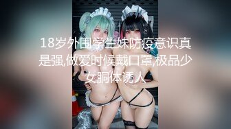 18岁外围学生妹防疫意识真是强,做爱时候戴口罩,极品少女胴体诱人