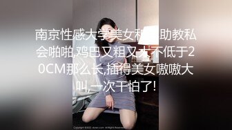 南京性感大学美女和洋助教私会啪啪,鸡巴又粗又大不低于20CM那么长,插得美女嗷嗷大叫,一次干怕了!