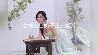 [MP4/1.8GB]頂級綠帽刷鍋狠人S身材極品女神眼鏡教師人妻【ZM寶兒】私拍完結