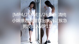 [MP4/255M]1/26最新 清纯小妹撩起双腿露出美逼让猴急男友插入VIP1196