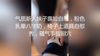 气质新人妹子露脸自慰，粉色乳晕八字奶，椅子上道具自慰秀，骚气手指掰穴