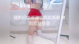 ❤️√5p轮奸【极品宝宝】 现在的年轻人卧槽玩的真开！4男围攻骚浪学妹，堪比岛国大片