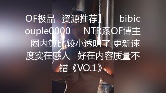 OF极品✨资源推荐】❤️bibicouple0000❤️NTR系OF博主  圈内算比较小透明了 更新速度实在感人   好在内容质量不错《VO.1》