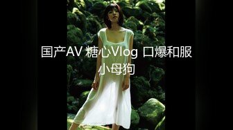 国产AV 糖心Vlog 口爆和服小母狗