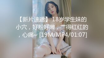 【新片速遞】 18岁学生妹的小穴，好粉好嫩，艹得红红的，心痛~ [19M/MP4/01:07]