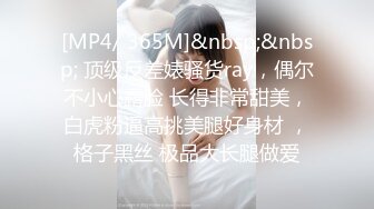 [MP4/ 365M]&nbsp;&nbsp; 顶级反差婊骚货ray，偶尔不小心露脸 长得非常甜美，白虎粉逼高挑美腿好身材 ，格子黑丝 极品大长腿做爱