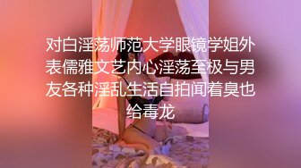 对白淫荡师范大学眼镜学姐外表儒雅文艺内心淫荡至极与男友各种淫乱生活自拍闻着臭也给毒龙