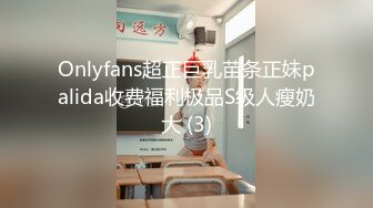 Onlyfans超正巨乳苗条正妹palida收费福利极品S级人瘦奶大 (3)