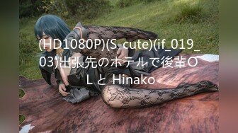 (HD1080P)(S-cute)(if_019_03)出張先のホテルで後輩ＯＬと Hinako