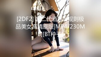 《熟女控必备绝版》【柏X彤】好像是个肚皮舞老_师订制私拍情趣裸舞打炮一应俱全无水印优酷广场舞露脸最骚最大胆网_红109V