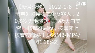 【新片速遞】 2022-1-8 《骚宝》紧接第二个女客人，20多岁无毛骚穴 ，顶级大白美臀 ，按摩推屁股，按摩床上按着双腿爆插[566MB/MP4/01:18:42]