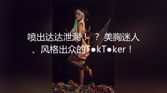 巨乳轻熟女 身材超丰腴 皮肤白皙 被小哥无套输出 上位骑乘啪啪打桩 操的不过瘾自己猛抠骚穴 淫水喷了一床单