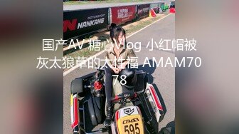 国产AV 糖心Vlog 小红帽被灰太狼草的太性福 AMAM7078