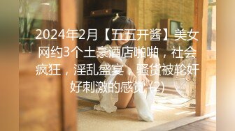 2024年2月【五五开酱】美女网约3个土豪酒店啪啪，社会疯狂，淫乱盛宴，骚货被轮奸好刺激的感觉 (2)