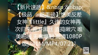 【新片速遞】&nbsp;&nbsp;【极品❤️超重磅】绝美反差女神『little』久违的女神再次归来 撕开黑丝 直捣嫩穴 唯美啪啪 无套爆射 高清1080P版[341M/MP4/07:21]