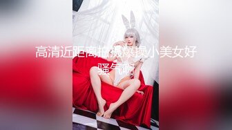 清纯女神樱空桃桃 误将陌生人当作老公，爆操小骚货无毛骚穴