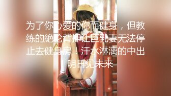 【新片速遞】【迷奸睡奸系列】❤️极品可爱的小美人被下药迷晕❤️在毫无知觉的情况下被人狂艹！[343.68M/MP4/00:05:51]