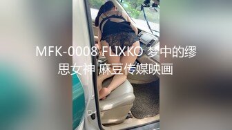 MFK-0008 FLIXKO 梦中的缪思女神 麻豆传媒映画