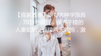 【良家故事】跟着大神学泡良，70后也疯狂，保养不错的人妻姐姐，连续两天约炮，激情 (6)