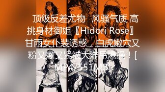 ✅顶级反差尤物✅风骚气质 高挑身材御姐〖Hidori Rose〗甘雨女仆装诱惑，白虎嫩穴又粉又嫩又紧被大洋吊爆操！[MP4/551MB]